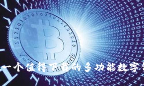 TokenPocket是什么？一个值得下载的多功能数字钱包-详细介绍及方案