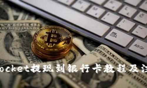 TokenPocket提现到银行卡教程及注意事项