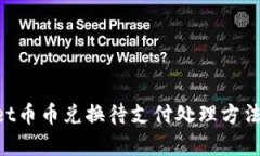 TokenPocket币币兑换待支付处