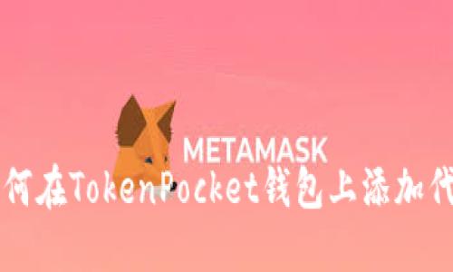 如何在TokenPocket钱包上添加代币