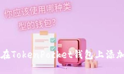 如何在TokenPocket钱包上添加代币