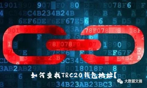 如何查找TRC20钱包地址？