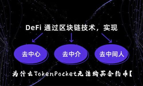 为什么TokenPocket无法购买合约币？