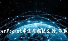 如何在TokenPocket中使用指纹