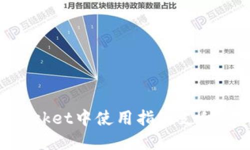 如何在TokenPocket中使用指纹支付，不再需要密码？