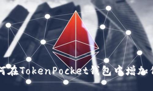 如何在TokenPocket钱包中增加代币