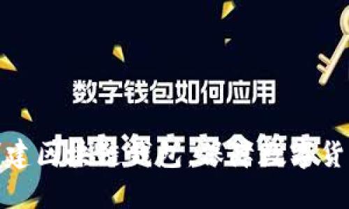 如何创建区块链钱包，保障数字货币安全