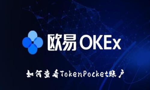 如何查看TokenPocket账户