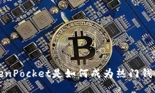 TokenPocket是如何成为热门钱包的