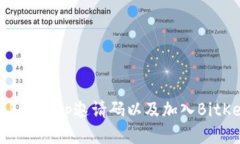 如何获取BitKeep邀请码以及