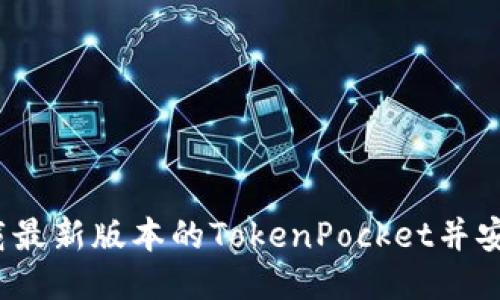 如何下载最新版本的TokenPocket并安全使用?