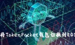 如何将TokenPocket钱包切换到