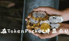 如何在TokenPocket中显示US