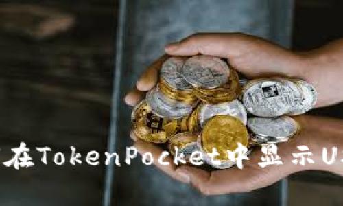 如何在TokenPocket中显示USDT？