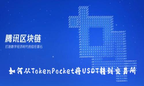 如何从TokenPocket将USDT转到交易所