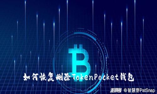 如何恢复删除TokenPocket钱包