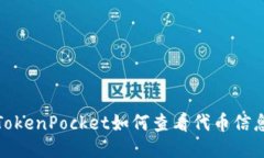 TokenPocket如何查看代币信息