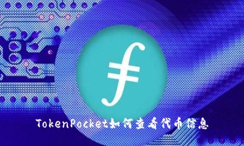 TokenPocket如何查看代币信息