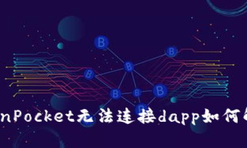 TokenPocket无法连接dapp如何解决？