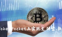 如何在TokenPocket上实现支付