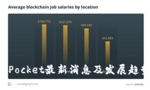 TokenPocket最新消息及发展趋势分析