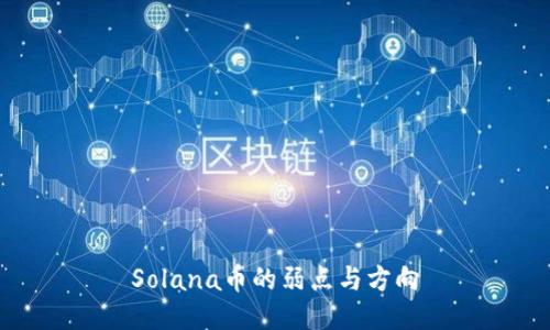 Solana币的弱点与方向