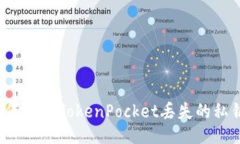 如何找回TokenPocket丢失的私