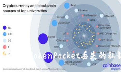 如何找回TokenPocket丢失的私钥？