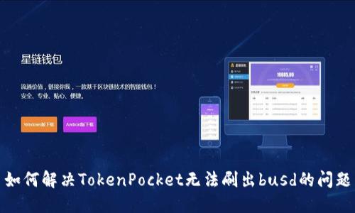 如何解决TokenPocket无法刷出busd的问题