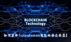 如何获取TokenPocket钱包的静