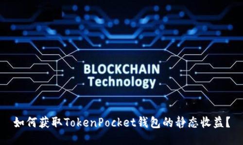 如何获取TokenPocket钱包的静态收益？