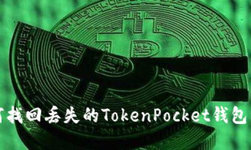 如何找回丢失的TokenPocket钱包资产