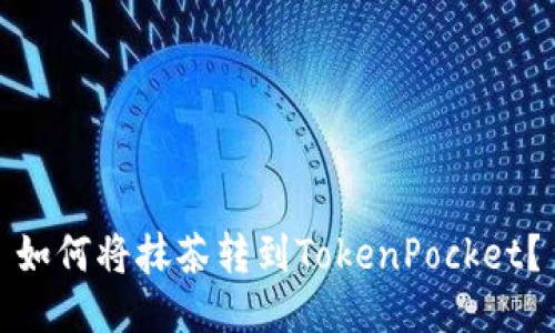 如何将抹茶转到TokenPocket？