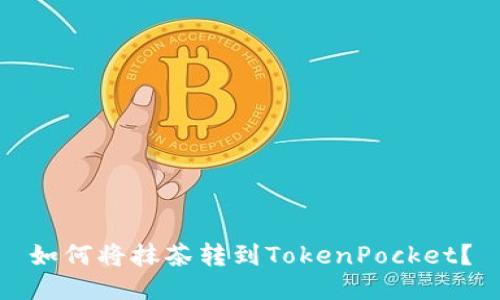 如何将抹茶转到TokenPocket？