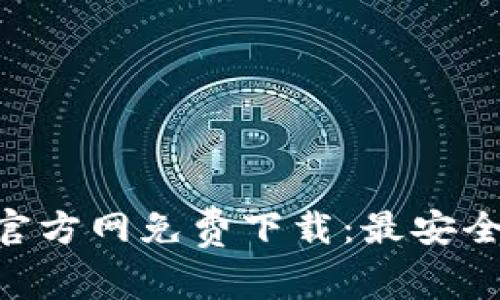 TokenPocket官方网免费下载：最安全的比特币钱包