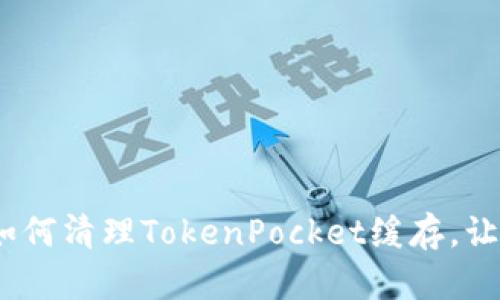 深度解析：如何清理TokenPocket缓存，让应用更顺畅