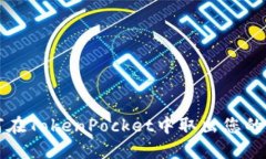 如何在TokenPocket中取出您的