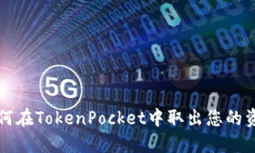 如何在TokenPocket中取出您的资产