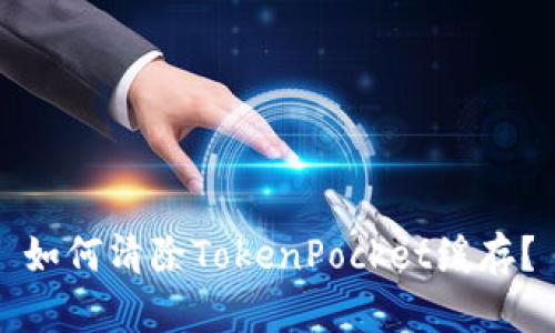 如何清除TokenPocket缓存？