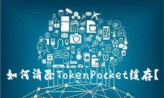 如何清除TokenPocket缓存？