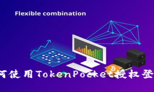 如何使用TokenPocket授权登录？