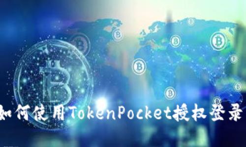 如何使用TokenPocket授权登录？