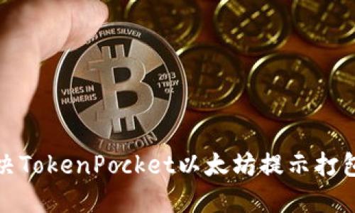 如何解决TokenPocket以太坊提示打包中问题