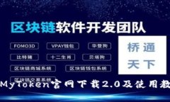 在MyToken官网下载2.0及使用