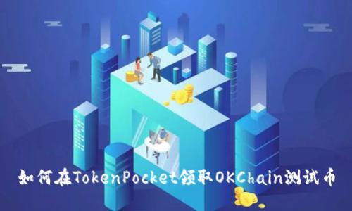 如何在TokenPocket领取OKChain测试币