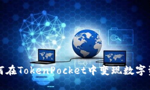 如何在TokenPocket中变现数字资产