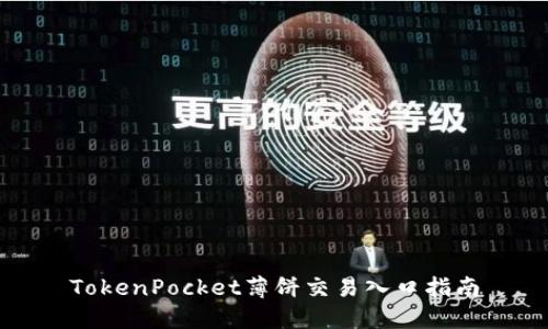 TokenPocket薄饼交易入口指南