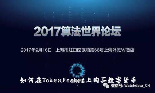 如何在TokenPocket上购买数字货币