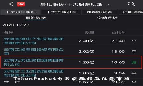 TokenPocket币买卖教程及注意事项