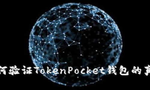 如何验证TokenPocket钱包的真伪